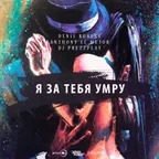 Denis Rublev feat Anthony El Mejor - Я за тебя умру (Dj Prezzplay cover mix)