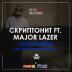 Скриптонит ft. Major Lazer - Где Твоя Любовь (Roma Rich & Dmitriy 5Star Remix)