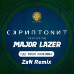 Скриптонит feat. Major Lazer - Где твоя любовь (ZaN Remix)