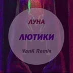 Луна - Лютики (VanK Remix)