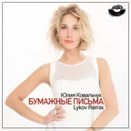 Юлия Ковальчук - Бумажные письма (Lykov Radio Edit) [MOUSE-P]
