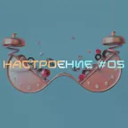 НАСТРОЕНИЕ #05