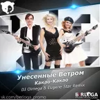 Унесенные Ветром - Какао Какао ( DJ OLMEGA & Eugene Star Radio Remix)