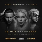Ты Моя Фантастика (feat. Masha Malinovskaya) (Remixes)