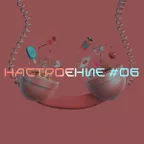 НАСТРОЕНИЕ #06