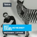 MOT — Когда Исчезнет Слово (Denis Agamirov & Stylezz Remix)
