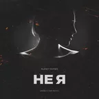 DJ Romeo — Не Я (SNEBASTAR Radio Remix)