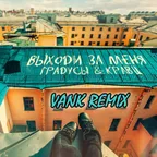 Кравц & Градусы - Выходи за меня (VANK Remix)