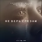 Anthony El Mejor vs Dj Denis Rublev & Dj Anton - Не Верь Слезам (Сover mix)