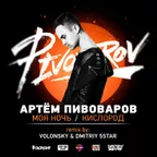 Артем Пивоваров - Кислород/Моя Ночь