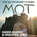 Мот - Когда Исчезнет Слово (Vadim Adamov & Hardphol Remix) 