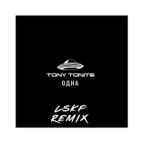 Tony Tonite - Одна (LSKF Remix)
