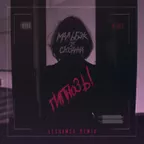 Мальбэк feat. Сюзанна - Гипнозы (LESHAMSK REMIX)