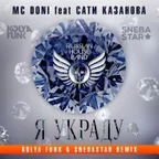 Doni feat. Сати Казанова – Я украду (Kolya Funk & Snebastar Remix)