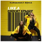 Like.A — Сносит Крышу (Kurganskiy Radio Remix)