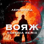 Ленинград - Вояж (Agresia Remix)