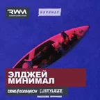 Элджей — Минимал (Stylezz & Denis Agamirov Remix)