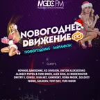 Новогоднее Движение @ MGDCFM