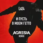 Lx24 - И пусть в моём гетто (Agresia Remix)