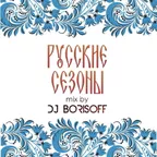 Русские Сезоны