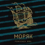 Feduk — Моряк (Fomichev Remix)