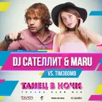 DJ Сателлит & Maru vs. Tim3bomb - Танец в Ночи (Tonada Club Mix)
