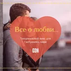 "Все о любви" Gastronom cafe mix