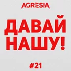 Давай Нашу #21