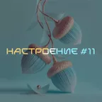 НАСТРОЕНИЕ #11