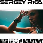 DJ RIGA #DВИЖЕНИЕ - 346 SERGEYRIGA