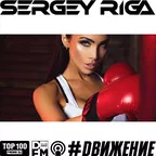 DJ RIGA #DВИЖЕНИЕ - 358 SERGEYRIGA