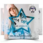 Мари Краймбрери - На Тату (Rakurs & Ramirez Radio Edit)