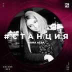 #СТАНЦИЯ vol.005 