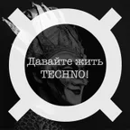 Давайте Жить Техно! (Boris Brejcha)