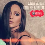 ОЛЬГА БУЗОВА - ОНА НЕ БОИТСЯ (APOLLO DEEJAY 2018 CLUB REMIX)