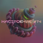 НАСТРОЕНИЕ #14