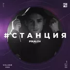 #СТАНЦИЯ vol.009