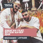 Джиган feat. Артем Качер — ДНК (Denis Agamirov & Stylezz Remix)
