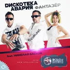 ДИСКОТЕКА АВАРИЯ feat. НИКОЛАЙ БАСКОВ – ФАНТАЗЁР (APOLLO DEEJAY 2018 CLUB REMIX)