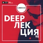 DEEPЛЕКЦИЯ 98