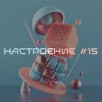 НАСТРОЕНИЕ #15