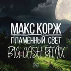 Макс Корж Пламенный Свет (Big Cash Remix)