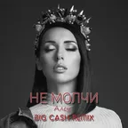 Алсу - Не молчи (Big Cash Remix)