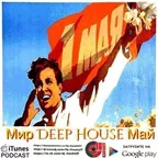 Мир Deep House Май 1 