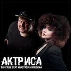 Big Cash Feat. Anastasiya Demshina - Aktrisa (Extended Mix)