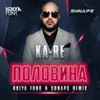 Ka-Re - Половина (Kolya Funk & Shnaps Remix)