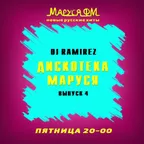 DJ Ramirez - Дискотека Маруся (Выпуск 4)