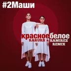 2Маши - Красное Белое (Rakurs & Ramirez Radio Edit)