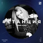 #СТАНЦИЯ vol.013 