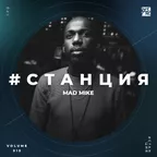 #СТАНЦИЯ vol.015